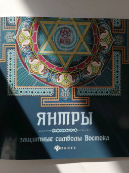 Инесса Матин: Янтры. Защитные символы Востока