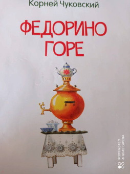Корней Чуковский: Федорино горе. Сказка в стихах