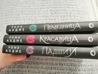 Рене Ахдие: Праведница
