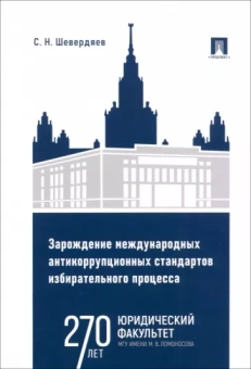 Станислав Шевердяев: Зарождение международных антикоррупционных стандартов избирательного процесса. Монография
