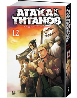 Хадзимэ Исаяма: Атака на титанов. Книга 12