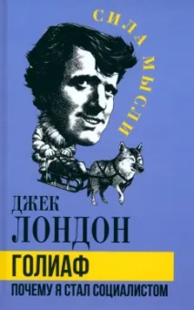Джек Лондон: Голиаф. Почему я стал социалистом