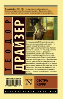Теодор Драйзер: Сестра Керри