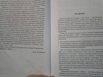 Голдратт, Кокс: Цель. Процесс непрерывного улучшения. Специальное издание