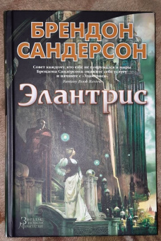 Брендон Сандерсон: Элантрис