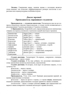 Ирина Горшенева: Основы коррекционной педагогики и психологии. Фонетика. СПО