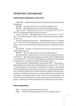 Алексей Михашин: Гражданско-правовое регулирование закупок по государственному оборонному заказу. Монография