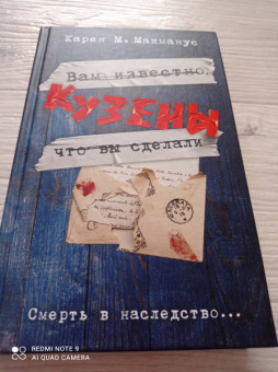 Карен Макманус: Кузены