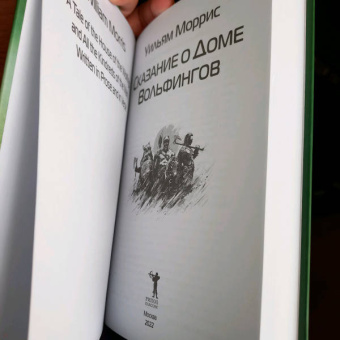 Уильям Моррис: Сказание о Доме Вольфингов