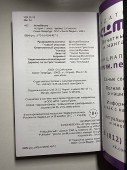 Исин Нисио: История о ранах