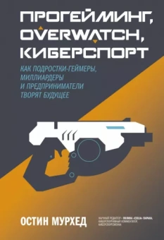 Остин Мурхед: Прогейминг, Overwatch, киберспорт. Как подростки-геймеры, миллиардеры и предприниматели творят