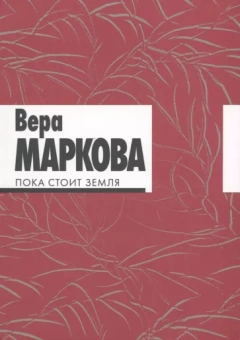 Вера Маркова: Пока стоит земля. Избранные стихотворения и переводы
