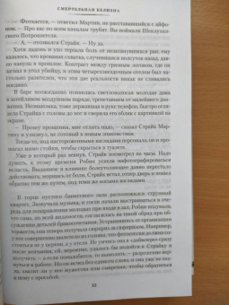 Роберт Гэлбрейт: Корморан Страйк. Книга 4. Смертельная белизна