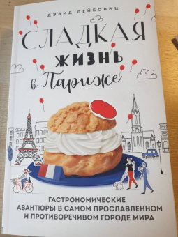 Дэвид Лейбовиц: Сладкая жизнь в Париже. Гастрономические авантюры