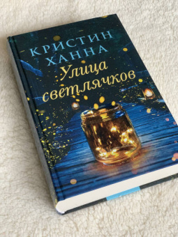 Кристин Ханна: Улица светлячков