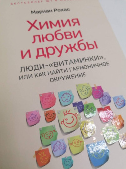 Мариан Рохас: Химия любви и дружбы. Люди-"витаминки", или Как найти гармоничное окружение