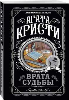 Агата Кристи: Врата судьбы