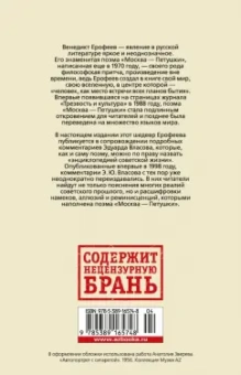 Венедикт Ерофеев: Москва-Петушки. С комментариями Эдуарда Власова