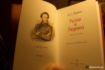 Александр Пушкин: Руслан и Людмила