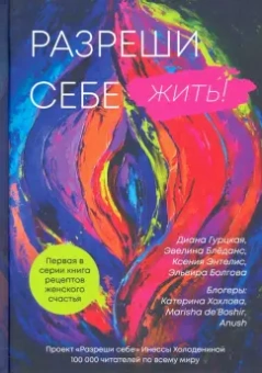 Инесса Холоденина: Разреши себе жить. Книга рецептов женского счастья