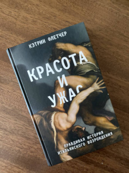 Кэтрин Флетчер: Красота и ужас. Правдивая история итальянского Возрождения