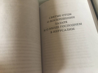 Петр Малков: Воскрешение Лазаря и Вход Господень в Иерусалим. Антология святоотеческих проповедей