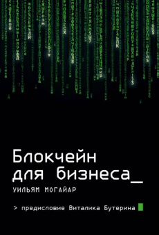 Могайар, Бутерин: Блокчейн для бизнеса (с автографом)