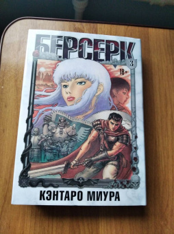 Кэнтаро Миура: Берсерк. Том 3