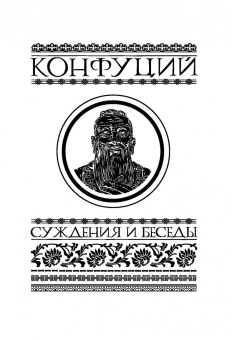 Конфуций: Суждения и беседы