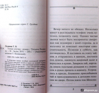 Татьяна Полякова: Тонкая штучка