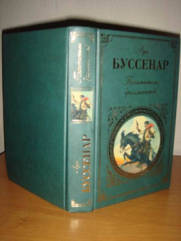 Луи Буссенар: Похитители бриллиантов