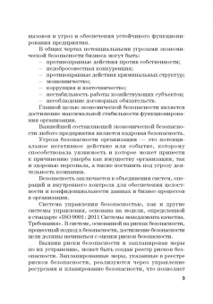 Долженкова, Камнева, Сафонов: Управление кадровой безопасностью организации. Учебник для бакалавриата и магистратуры