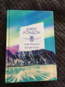 Джек Лондон: Зов предков. Белый клык