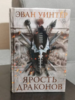 Эван Уинтер: Ярость драконов