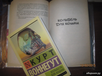 Курт Воннегут: Колыбель для кошки