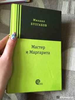 Михаил Булгаков: Мастер и Маргарита