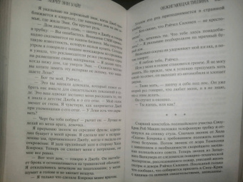Лорет Уайт: Обжигающая тишина