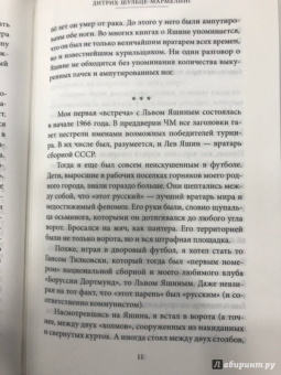 Дитрих Шульце-Мармелинг: Лев Яшин. Я - легенда