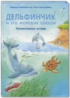 Фридерун Райхенштеттер: Дельфинчик и его морские соседи. Познавательные истории