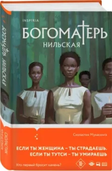 Схоластик Мукасонга: Богоматерь Нильская