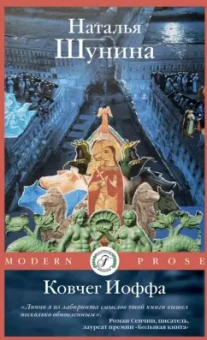 Наталья Шунина: Ковчег Иоффа