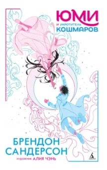 Брендон Сандерсон: Юми и укротитель кошмаров