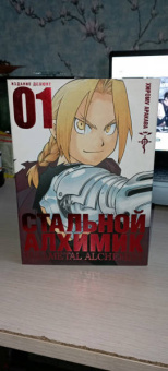 Хирому Аракава: Стальной Алхимик. Книга 1