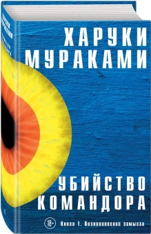 Мураками Харуки: Убийство Командора. Книга 1. Возникновение замысла 