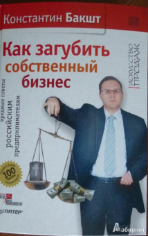Константин Бакшт: Как загубить собственный бизнес:  вредные советы российским предпринимателям