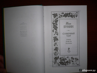 Иван Бунин: Солнечный удар