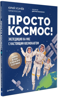 Юрий Усачев: Просто космос! Экспедиция на МКС с настоящим космонавтом