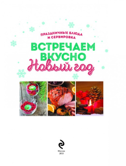 Встречаем вкусно Новый год. Праздничные блюда