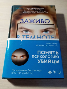 Майк Омер: Заживо в темноте