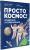 Юрий Усачев: Просто космос! Экспедиция на МКС с настоящим космонавтом